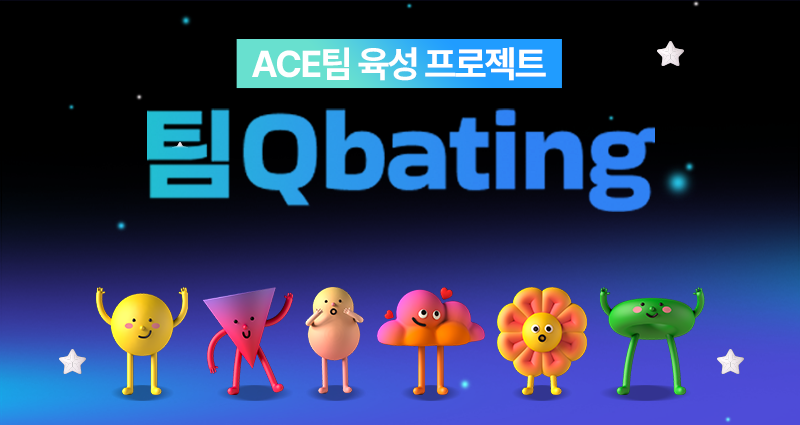 커넥트플레이 5th 게임
팀Q베이팅 티저 공개!
